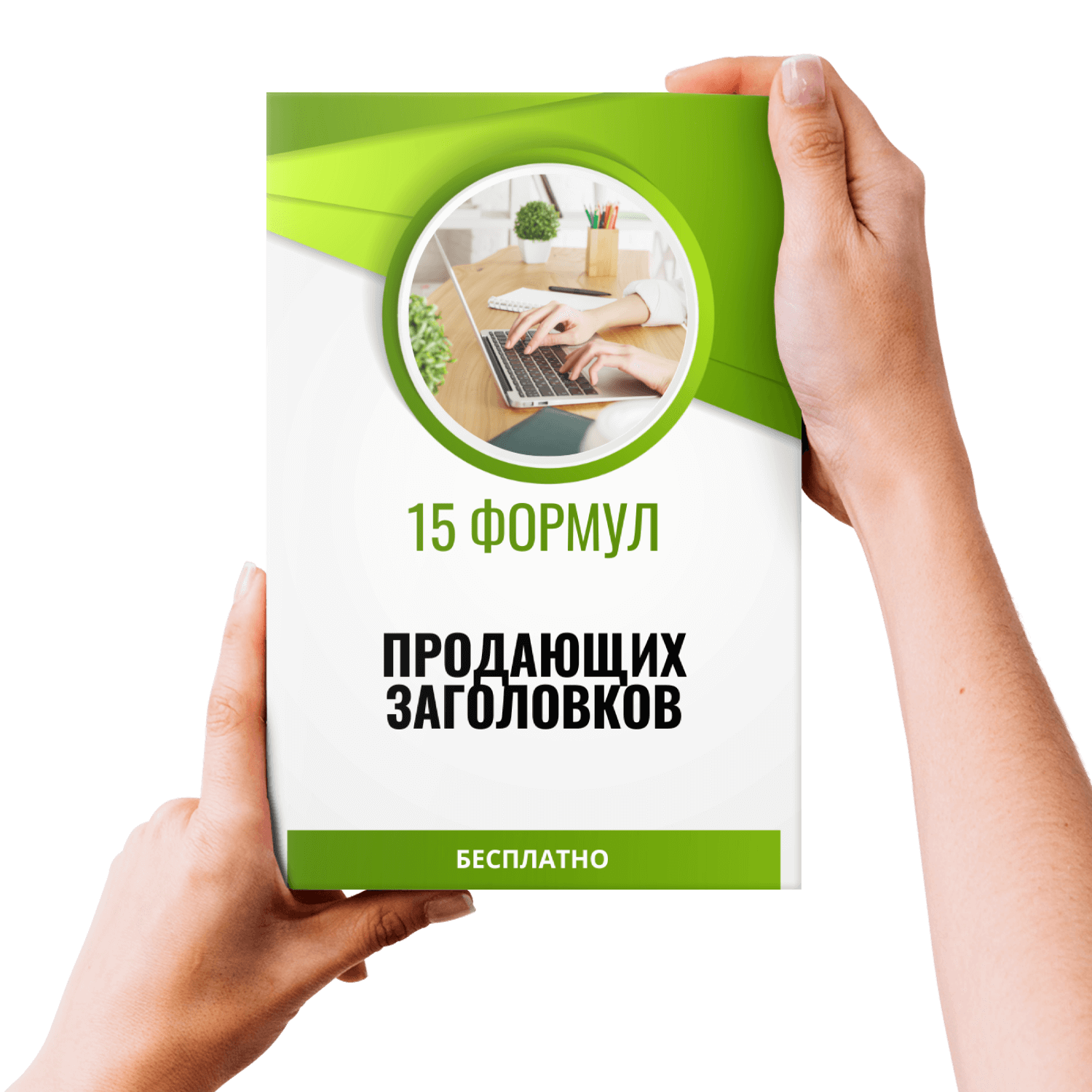 Цепляющие рекламные заголовки. Продать название. Продающие заголовки для сайта. Написание продающего заголовка.